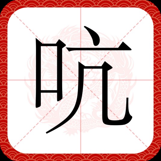 吭