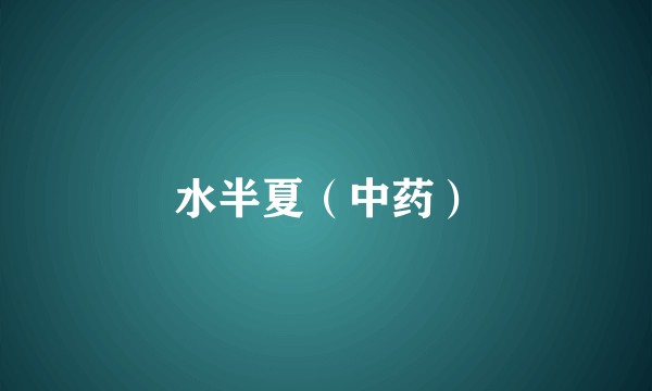 水半夏（中药）