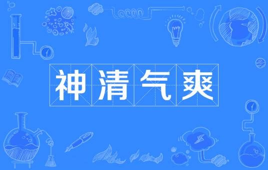神清气爽（汉语成语）