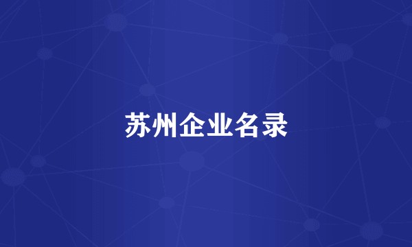 苏州企业名录