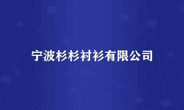 宁波杉杉衬衫有限公司