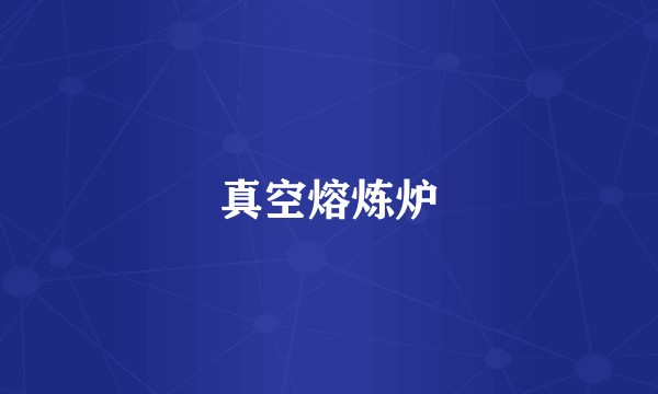 真空熔炼炉