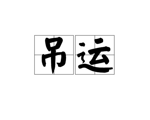 吊运