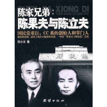 陈家兄弟：陈果夫与陈立夫