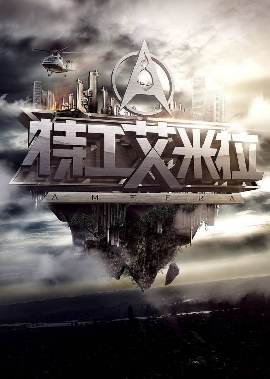 特工艾米拉（2014年徐宏辉执导电影）