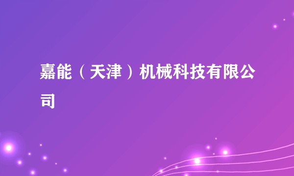 嘉能（天津）机械科技有限公司