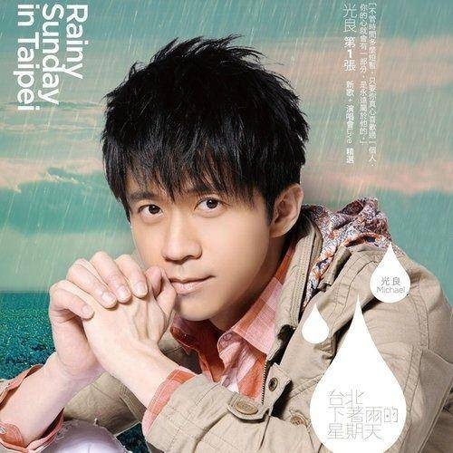 台北下着雨的星期天(2011年光良演唱的歌曲)
