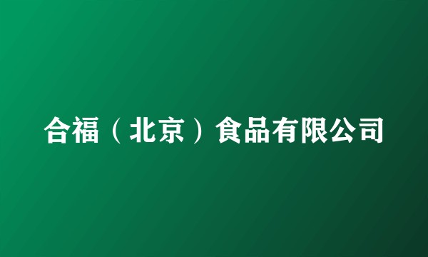 合福（北京）食品有限公司