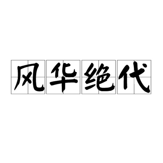 风华绝代（词语）