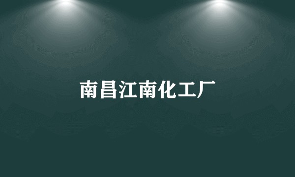 南昌江南化工厂