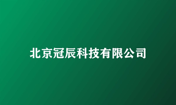 北京冠辰科技有限公司