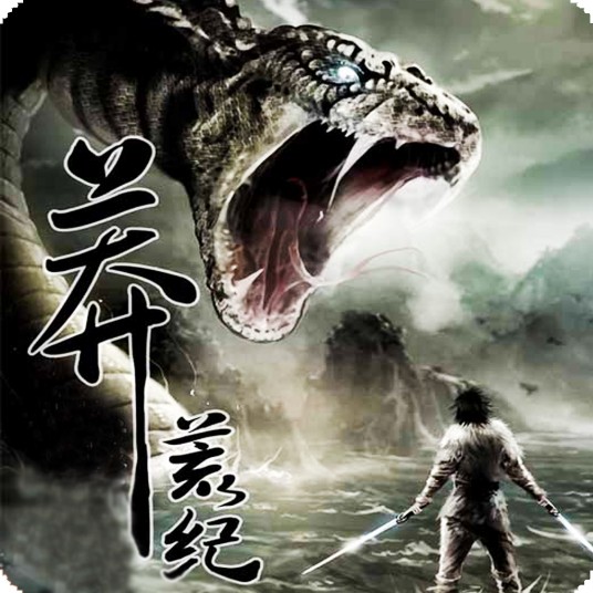 莽荒纪(根据同名小说改编动画)