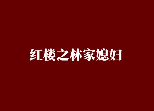 红楼之林家媳妇