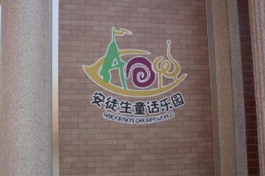 上海安徒生童话乐园