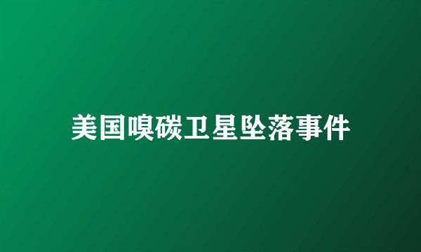 美国嗅碳卫星坠落事件