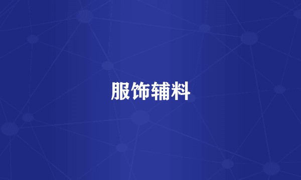服饰辅料