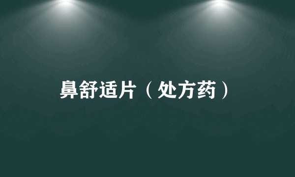 鼻舒适片（处方药）