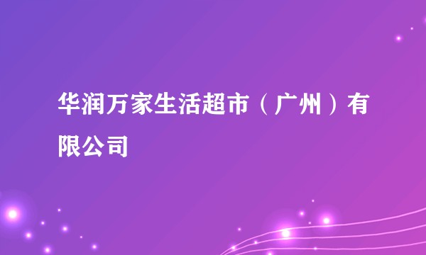华润万家生活超市（广州）有限公司