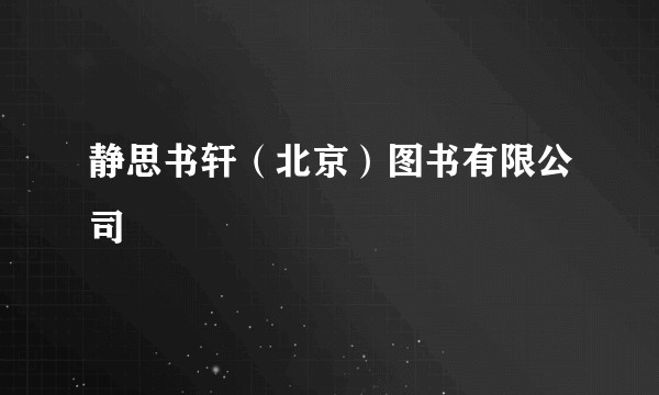 静思书轩（北京）图书有限公司