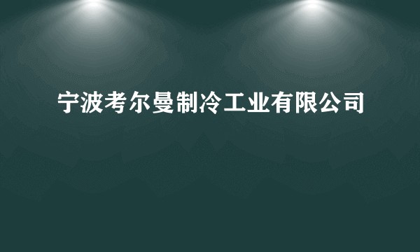 宁波考尔曼制冷工业有限公司