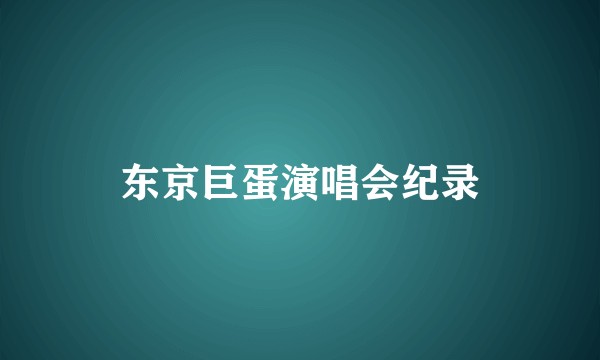 东京巨蛋演唱会纪录