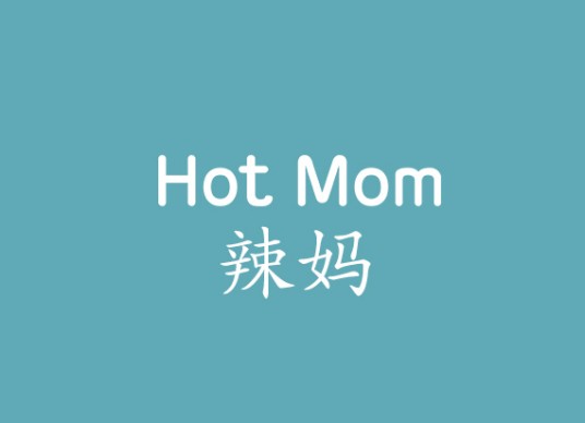 Hot Mom（婴童时尚品牌）