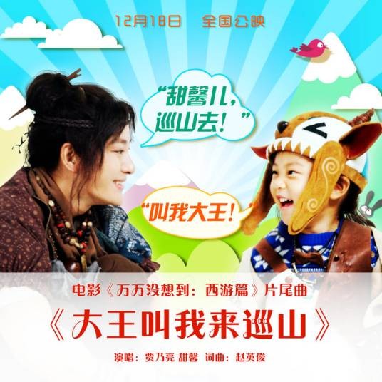 大王叫我来巡山（电影《万万没想到：西游篇》片尾曲）