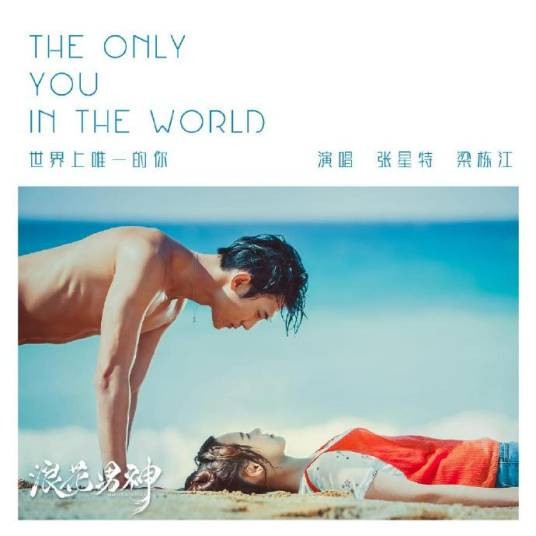 世界上唯一的你（张星特梁栋江演唱歌曲）