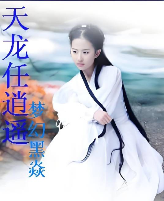 天龙任逍遥
