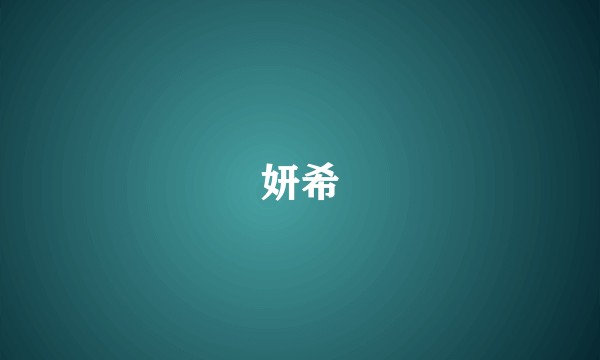 妍希
