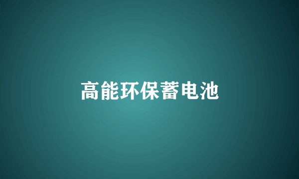 高能环保蓄电池
