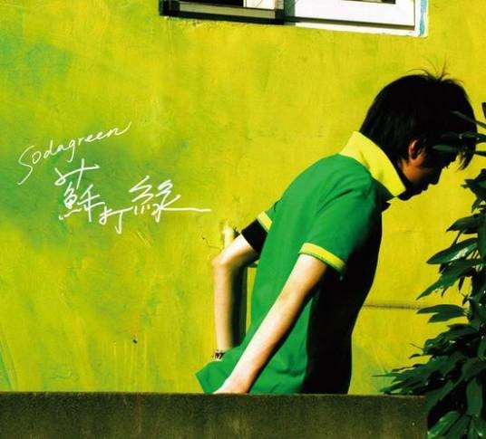 苏打绿(2005年苏打绿推出的同名音乐专辑)