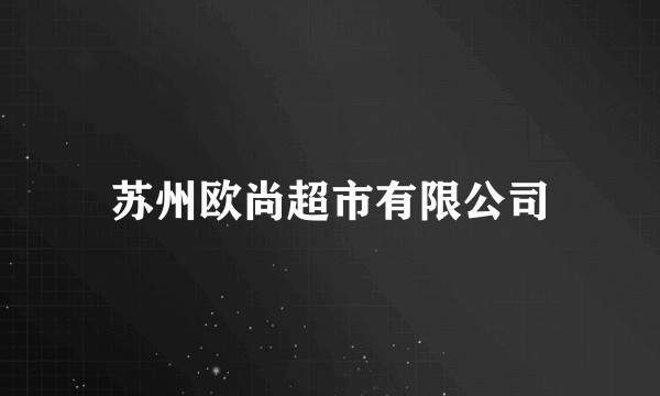 苏州欧尚超市有限公司