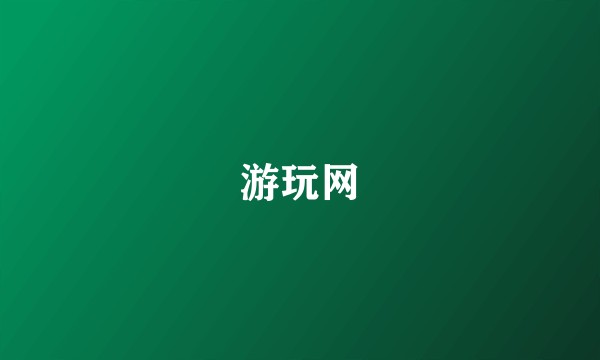 游玩网