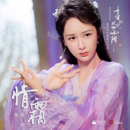 情霜（杨紫演唱的歌曲）