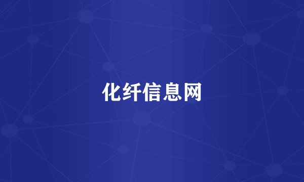 化纤信息网
