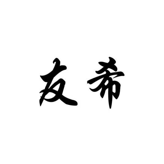 友希