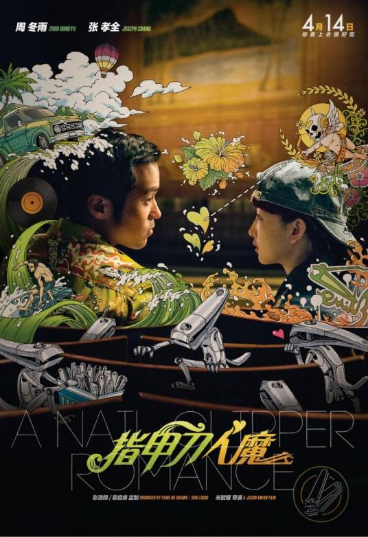 指甲刀人魔（2017年周冬雨、张孝全主演电影）