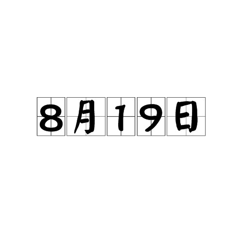 8月19日