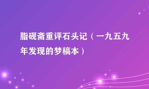 脂砚斋重评石头记（一九五九年发现的梦稿本）