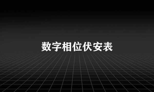 数字相位伏安表