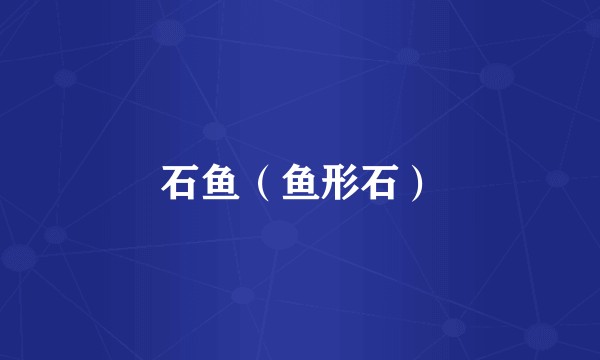 石鱼（鱼形石）
