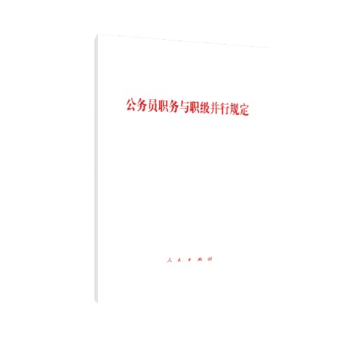 公务员职务与职级并行制度