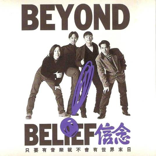 问自己（Beyond演唱歌曲）