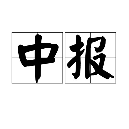 中报