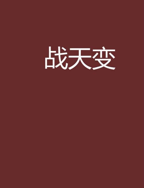 战天变