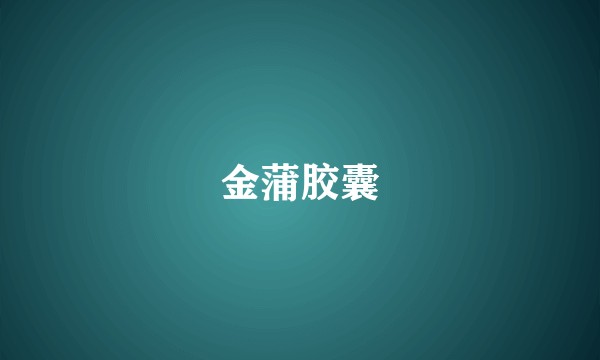 金蒲胶囊