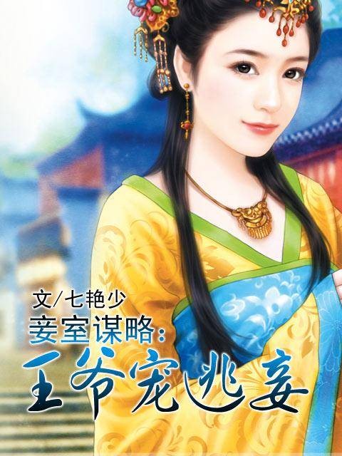 妾室谋略