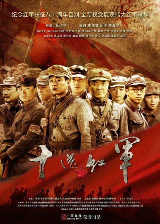 十送红军(2014年毛卫宁执导的电视剧)