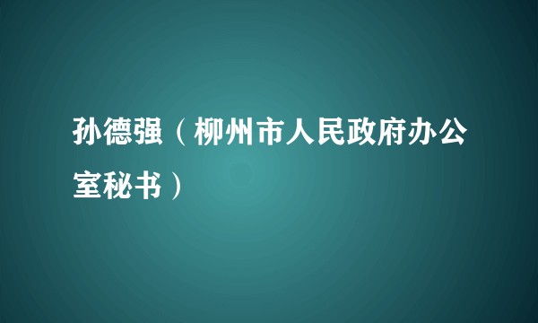 孙德强（柳州市人民政府办公室秘书）